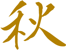 春