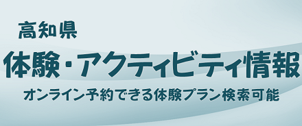 高知县体验・活动信息