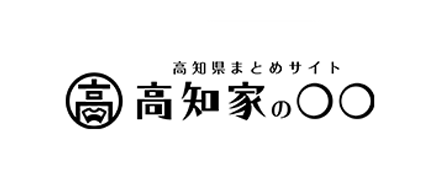 高知家的〇〇