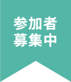招募参加者