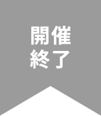 举办结束