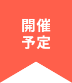 预定召开
