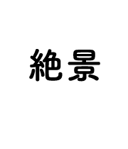 绝景