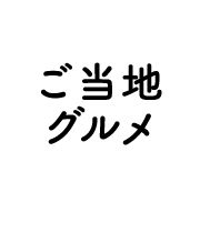 当地美食