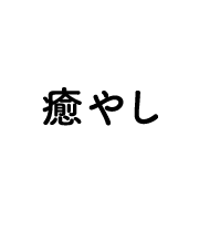 治愈