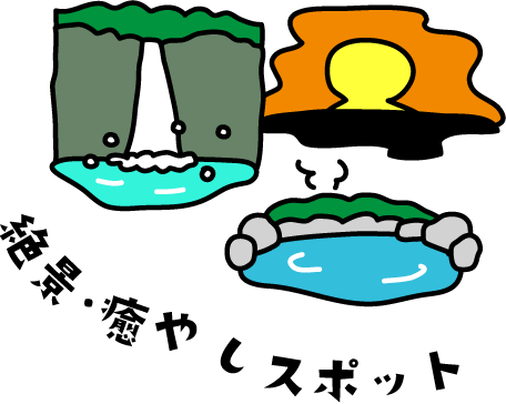 绝景、治愈的景点