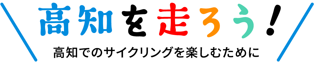 在高知奔跑吧!