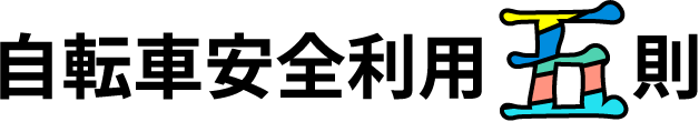 自行车安全利用五则