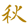 秋