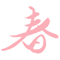 春