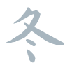 冬