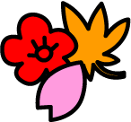 四季