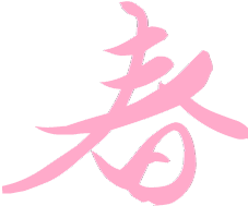 春