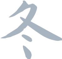 春