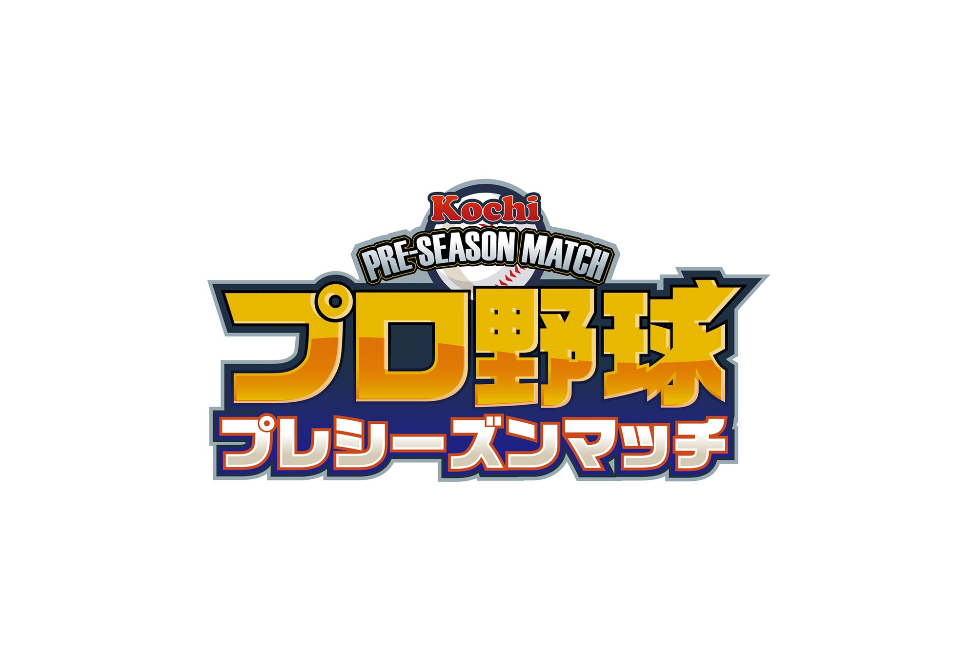 2023年职业棒球季前赛