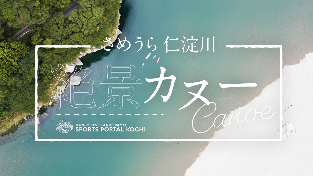 【加油!高知县梅里・仁淀川绝景皮划艇