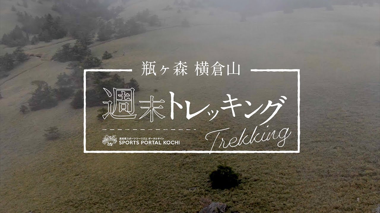 【加油!高知:瓶森・横仓山周末徒步旅行