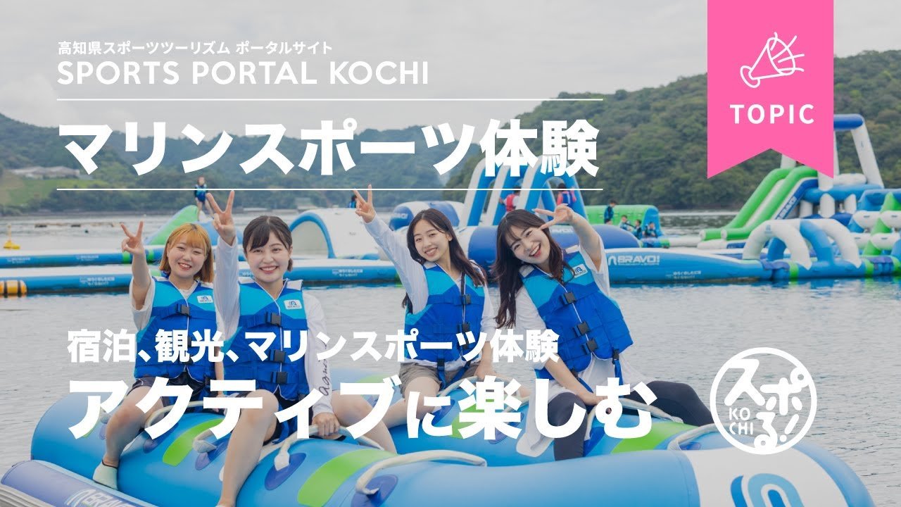 【加油!高知:在浦之内的海洋公园享受野营和海上运动吧!