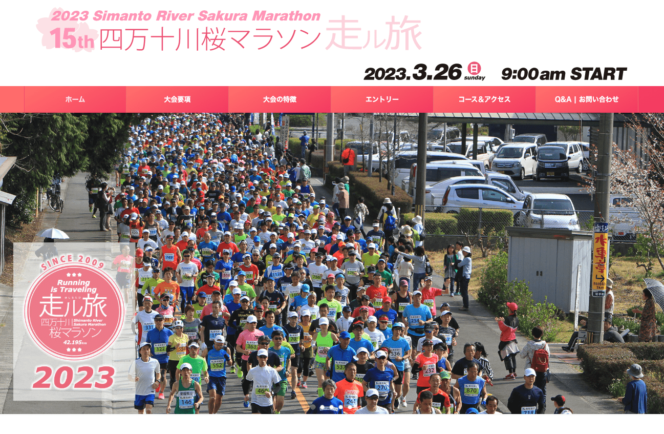 第15届四万十川樱花马拉松