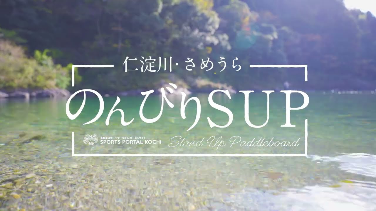 【加油!高知:仁淀川・小梅里的悠悠SUP