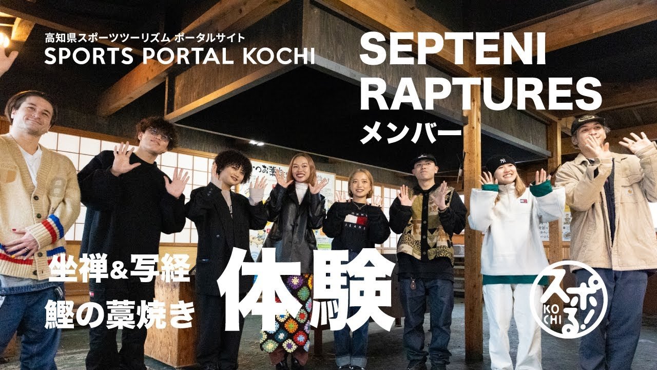 职业舞蹈队“Septanical Chase”在高知体验心灵修行