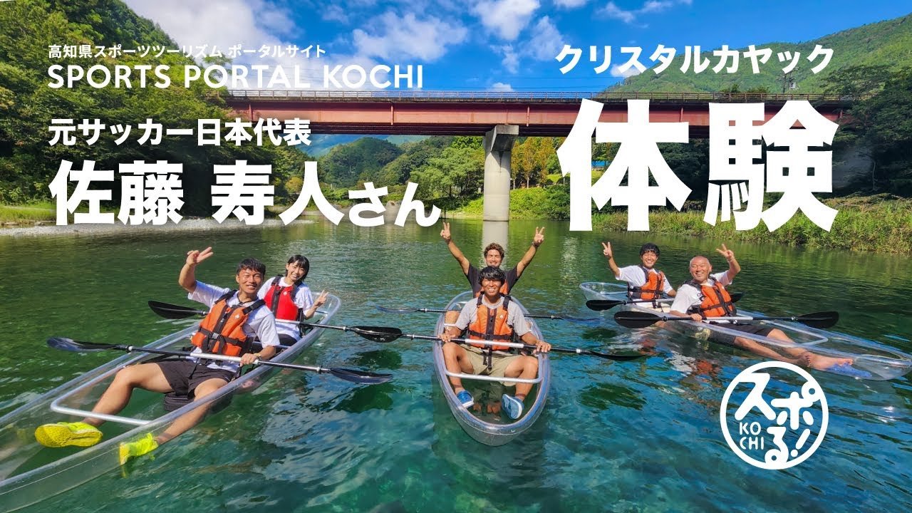 原日本足球代表佐藤寿人体验了水晶皮艇!