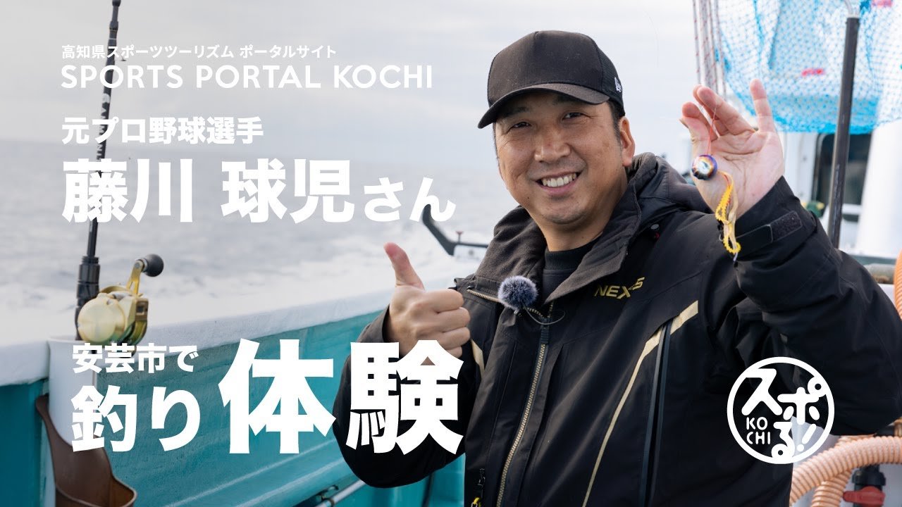 原职业棒球选手藤川球儿在安艺市体验钓鱼!
