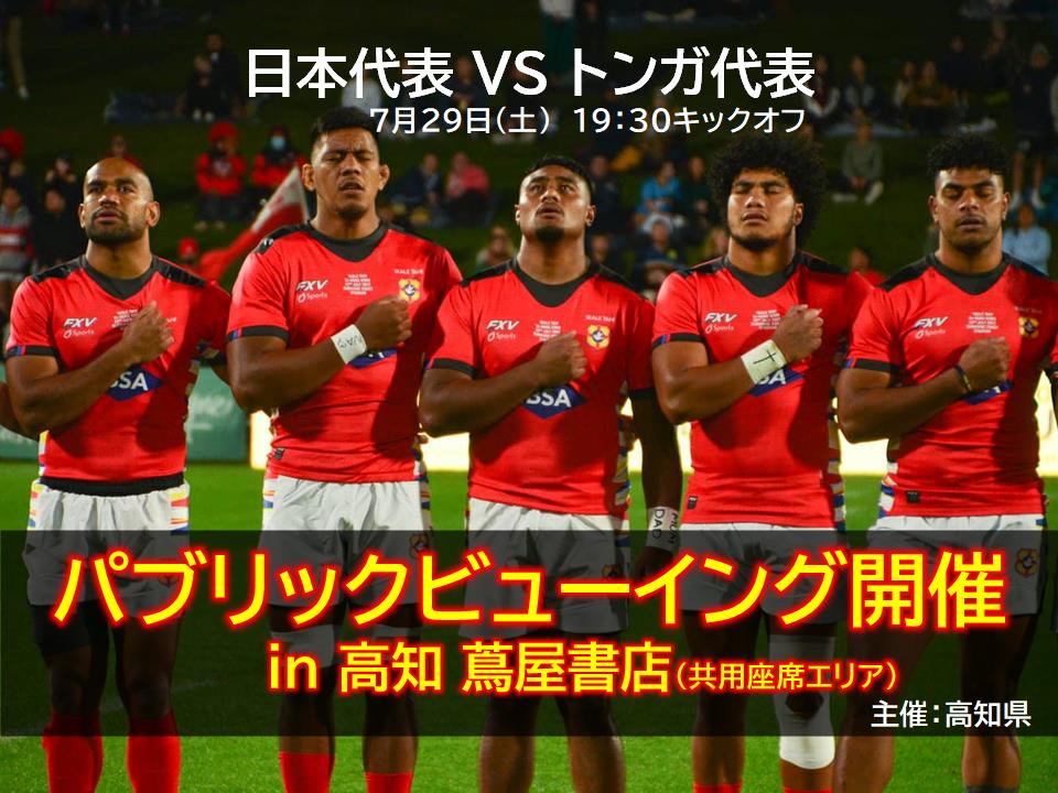 公开观景会举行!为橄榄球“日本代表VS汤加代表”的热战加油吧!