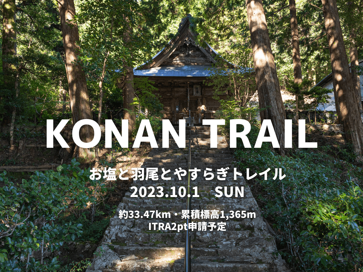 第1回KONAN TRAIL~盐、羽尾和安乐小径~