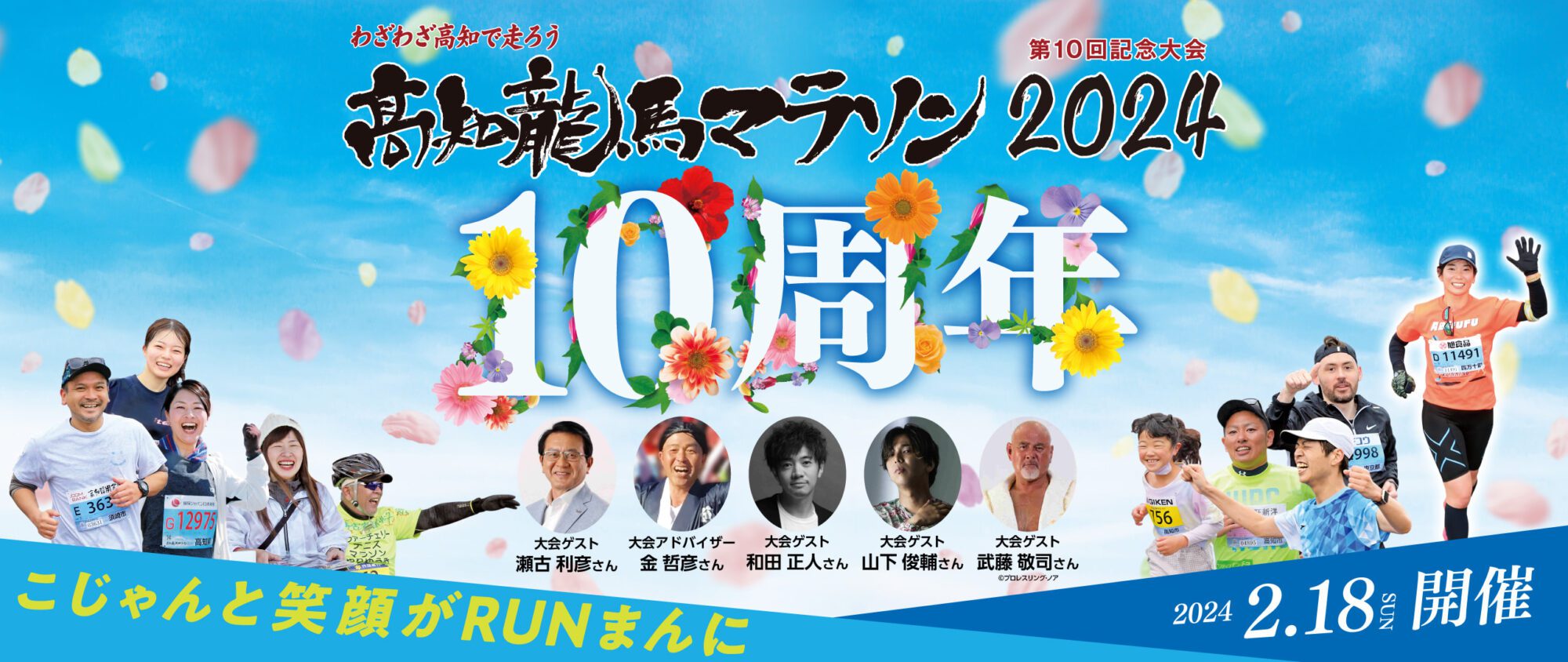 高知龙马马拉松2024