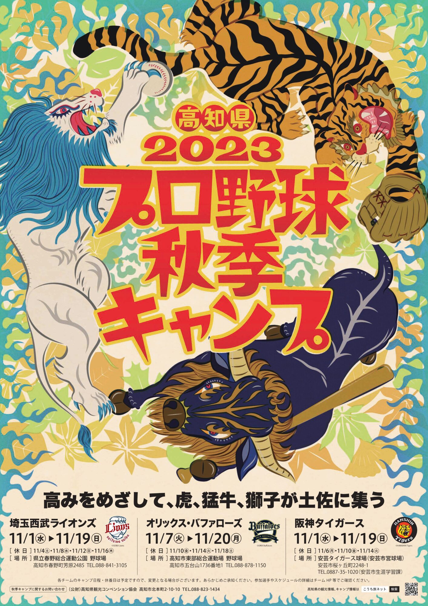 2023年职业棒球秋季露营