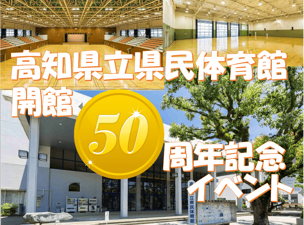 高知县立县民体育馆开馆50周年纪念活动