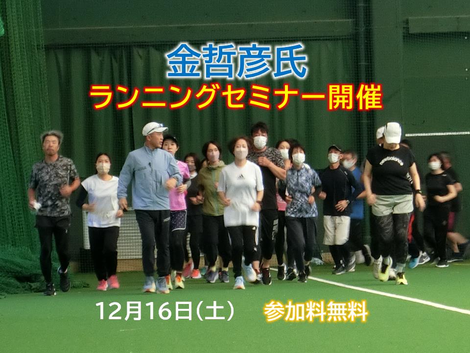 金哲彦先生的跑步研讨会