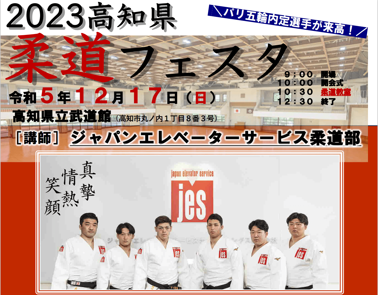 2023高知县柔道节