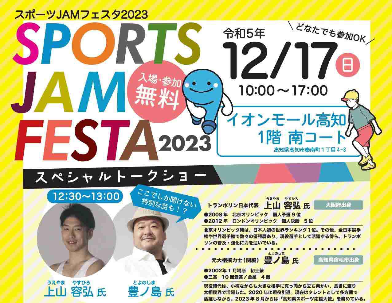 体育JAM节2023