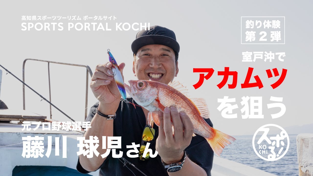 在室户海域瞄准阿卡姆兹!藤川球儿的钓鱼体验,第2弹