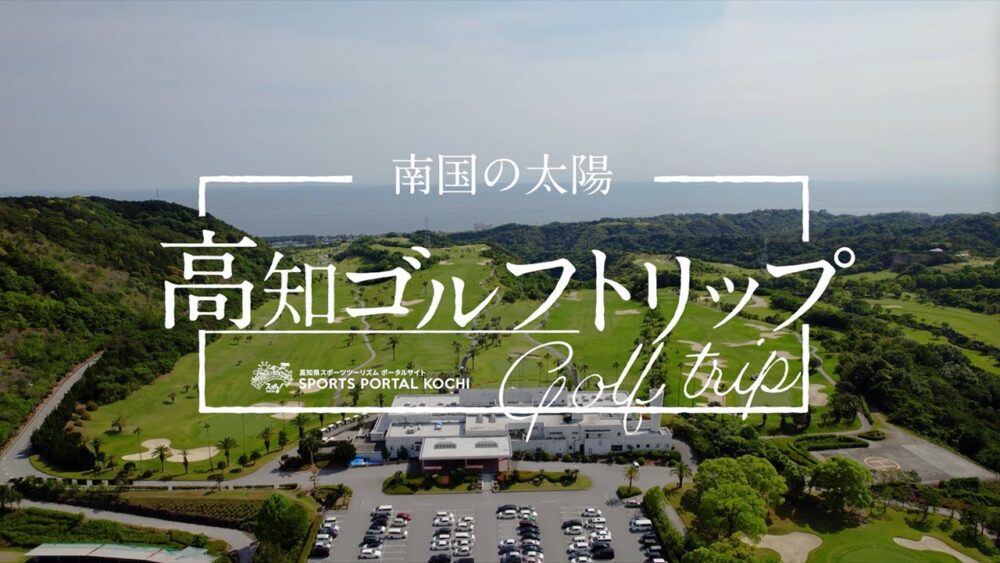 南国的太阳高知高尔夫之旅