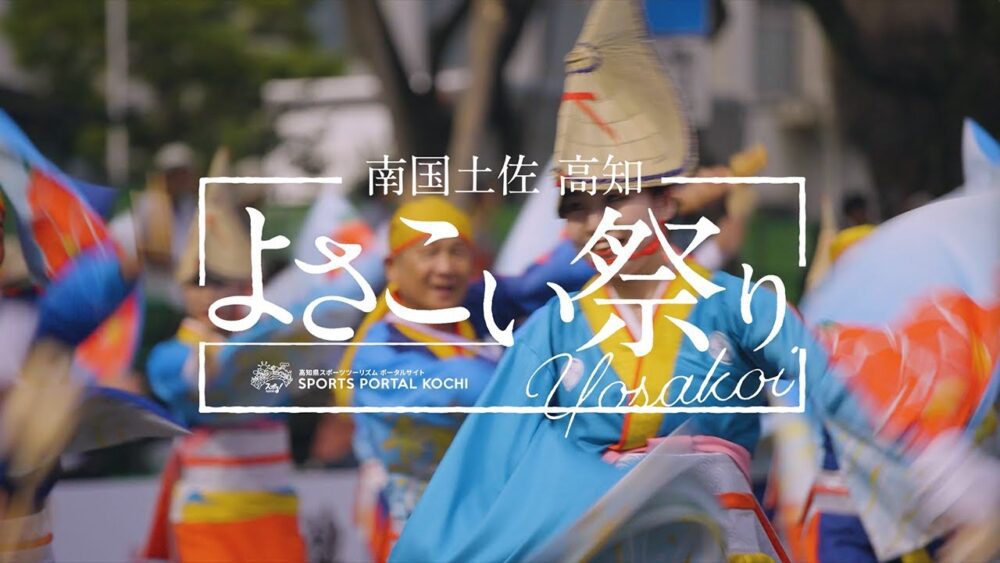 南国土佐高知YOSAKOI祭