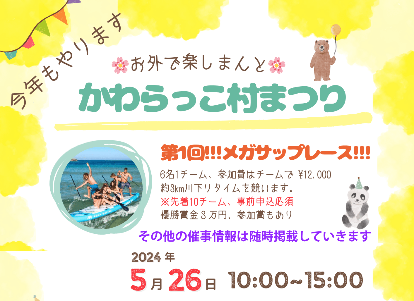 川之村祭第一届!!!超级杯赛!!!