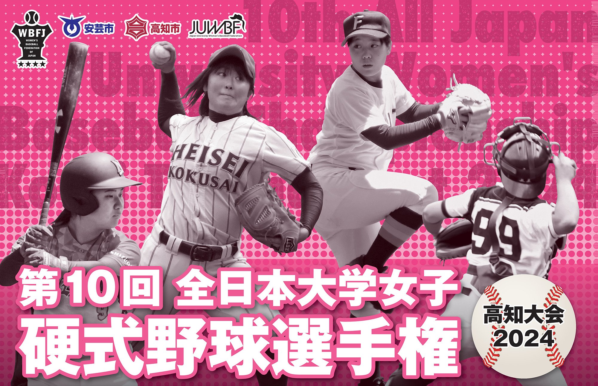 第10届全日本大学女子硬式棒球锦标赛高知大会