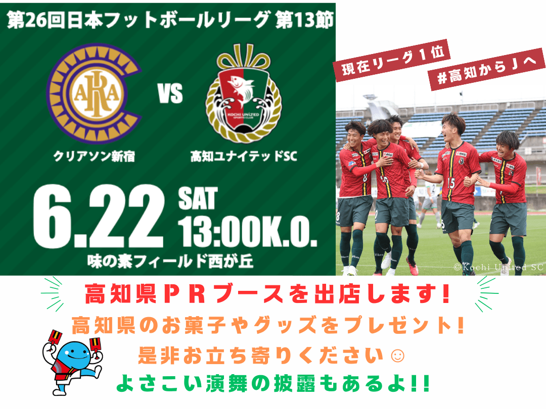 在东京为“高知联合SC”加油吧!