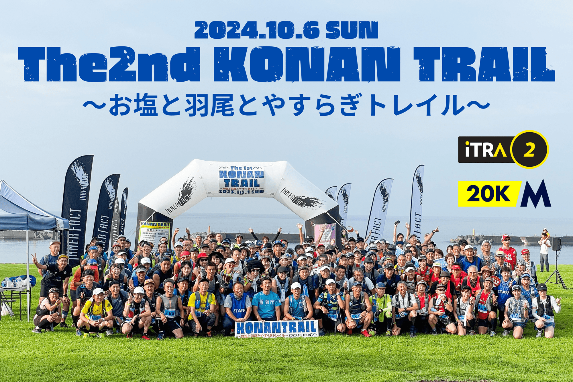 第2回KONAN TRAIL~盐、羽尾和安乐小径~