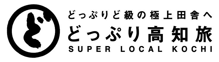 完全高知之旅