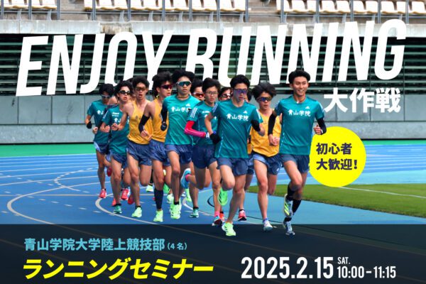 青山学院大学跑步研讨会～高知龙马马拉松2025相关活动～