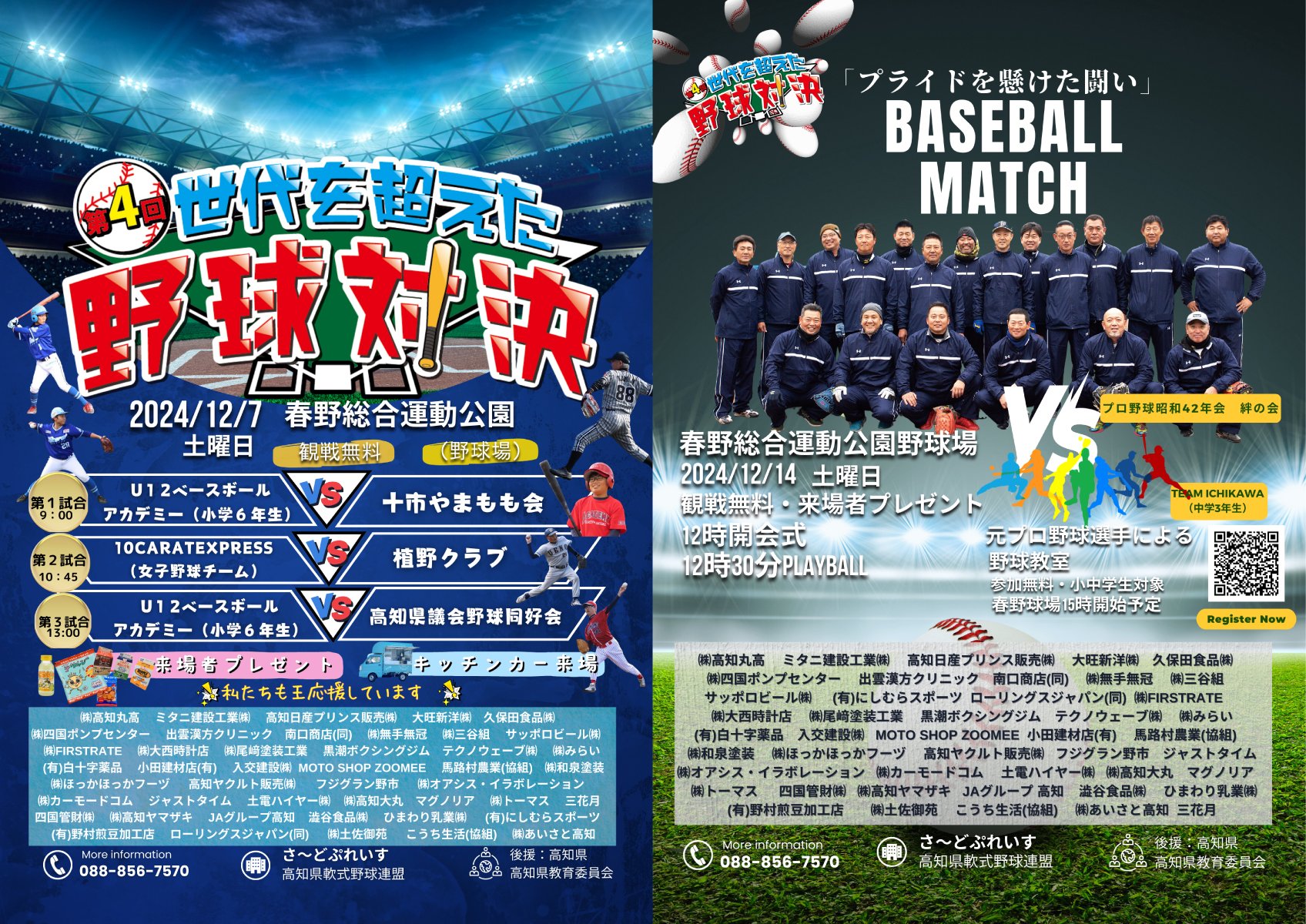 第四届超越世代的棒球对决