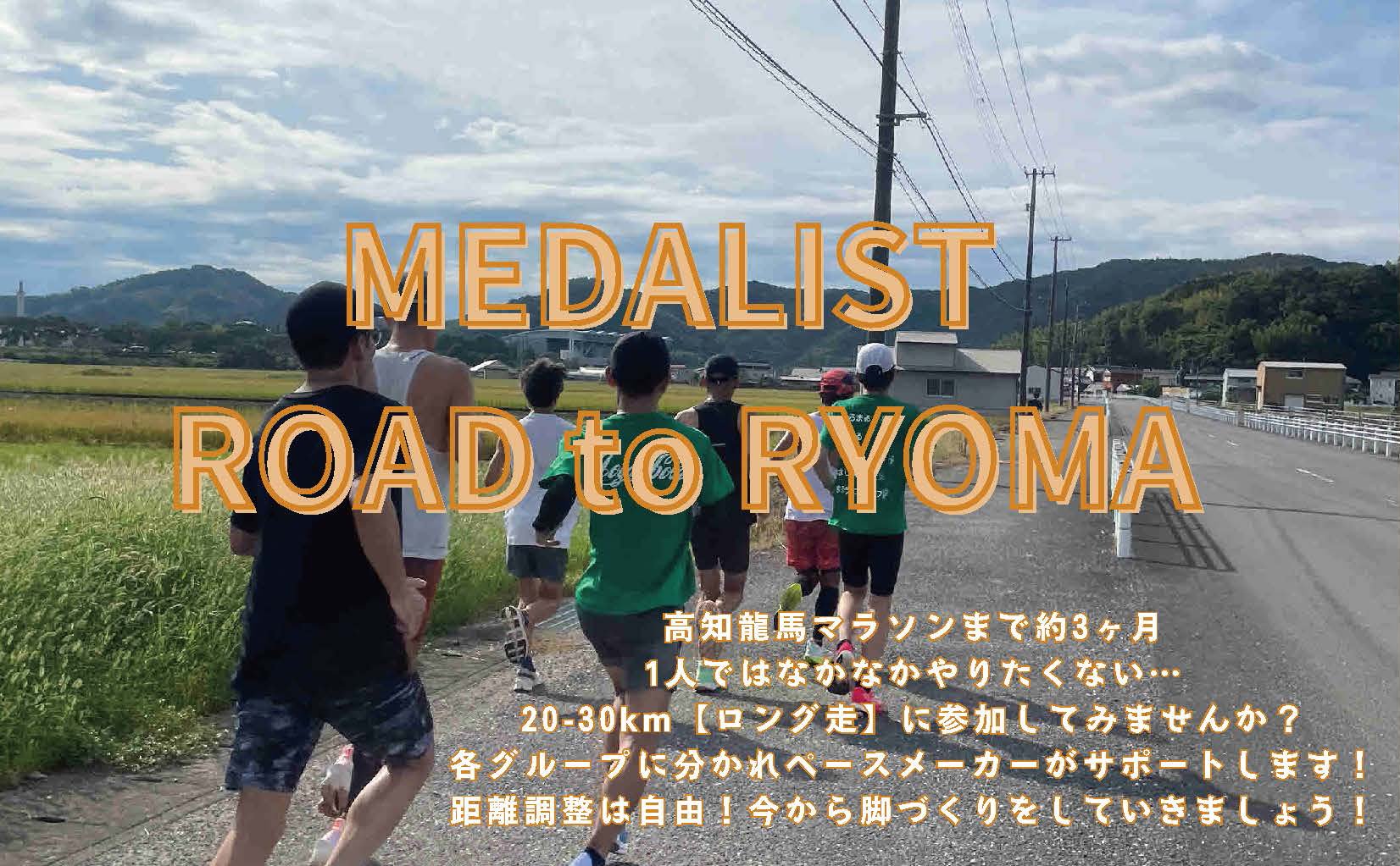 MEDALIST ROAD to RYOMA(跑步活动)