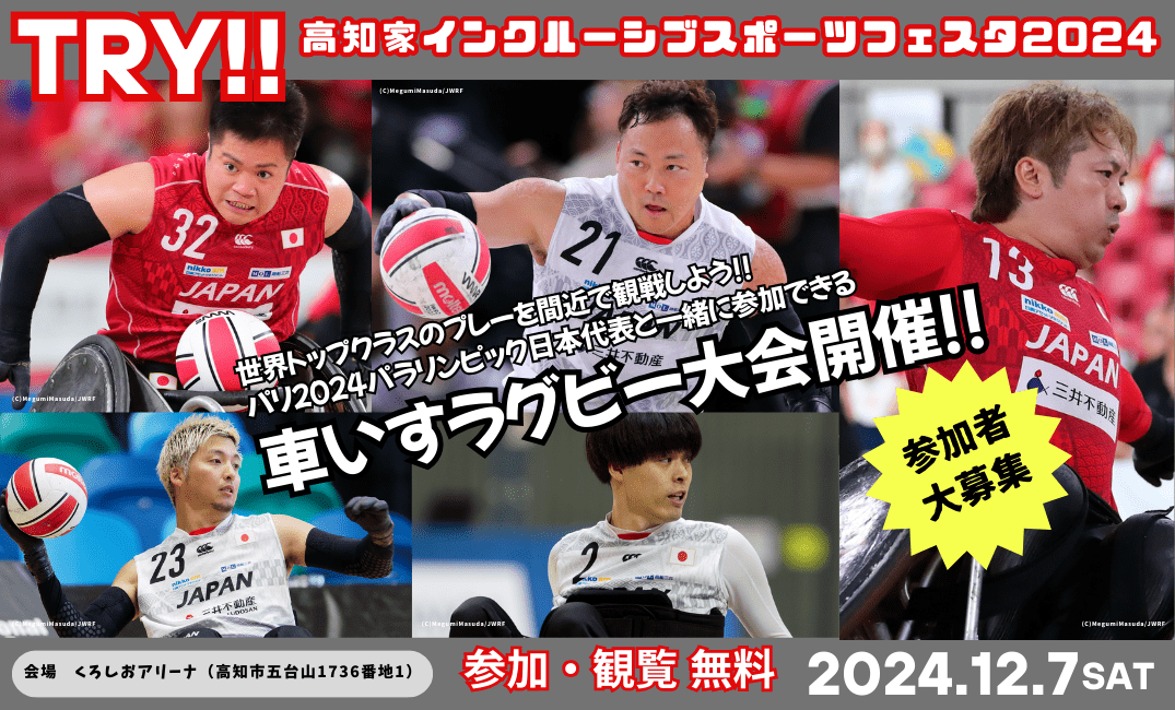 TRY!!~高知家墨水西布体育节2024~