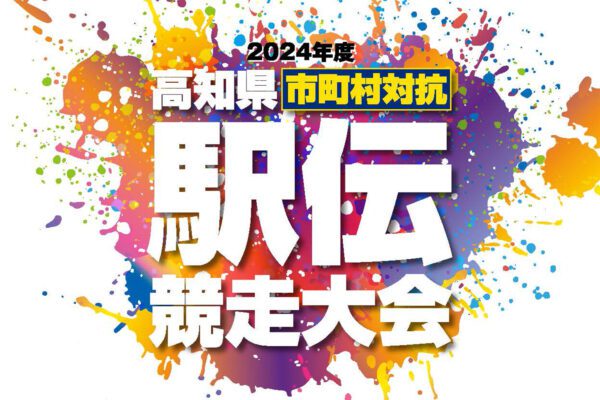 2024年度高知县市町村对抗长跑接力赛