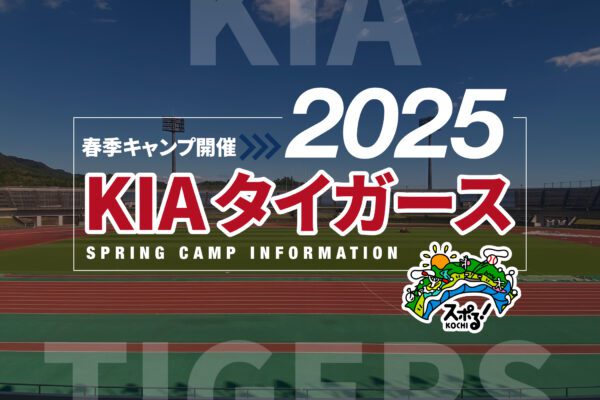 韩国职业棒球“KIA老虎”春季集训(高知)举行