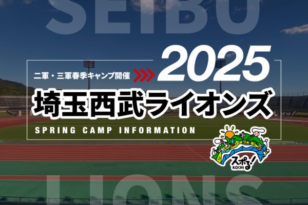 埼玉西武狮子队二军・三军2025高知春季野营活动